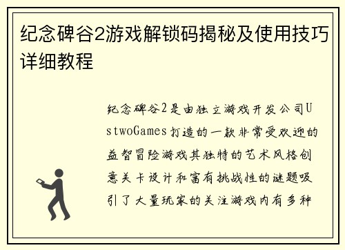 纪念碑谷2游戏解锁码揭秘及使用技巧详细教程