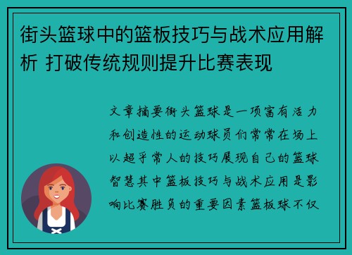 街头篮球中的篮板技巧与战术应用解析 打破传统规则提升比赛表现