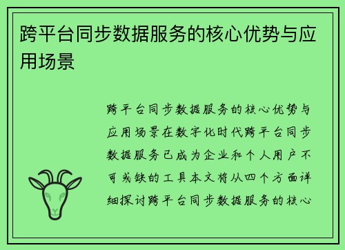 跨平台同步数据服务的核心优势与应用场景