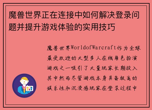 魔兽世界正在连接中如何解决登录问题并提升游戏体验的实用技巧