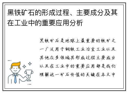 黑铁矿石的形成过程、主要成分及其在工业中的重要应用分析