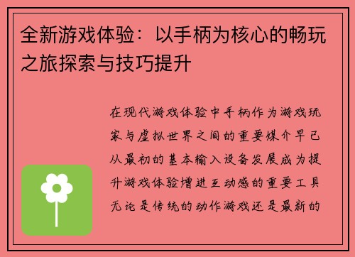 全新游戏体验:以手柄为核心的畅玩之旅探索与技巧提升 全新游戏体验:以手柄为核心的畅玩之旅探索与技巧提升