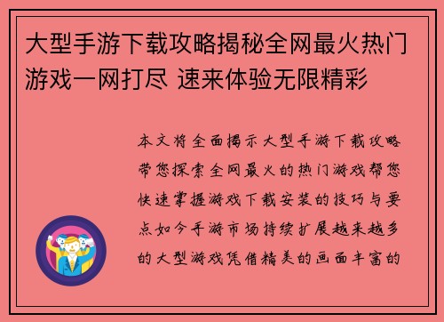 大型手游下载攻略揭秘全网最火热门游戏一网打尽 速来体验无限精彩 大型手游下载攻略揭秘全网最火热门游戏一网打尽 速来体验无限精彩