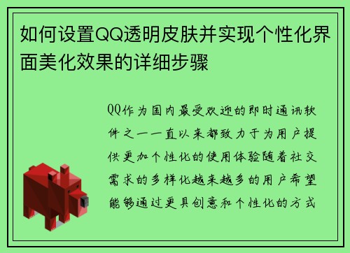 如何设置QQ透明皮肤并实现个性化界面美化效果的详细步骤