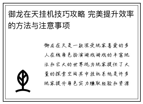 御龙在天挂机技巧攻略 完美提升效率的方法与注意事项