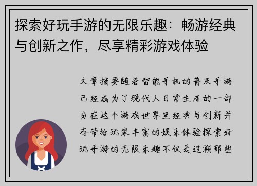 探索好玩手游的无限乐趣：畅游经典与创新之作，尽享精彩游戏体验