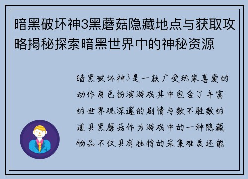 暗黑破坏神3黑蘑菇隐藏地点与获取攻略揭秘探索暗黑世界中的神秘资源