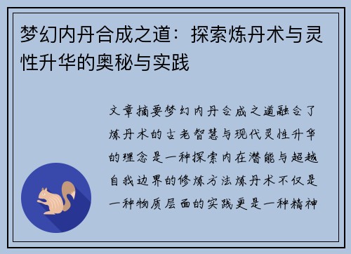 梦幻内丹合成之道：探索炼丹术与灵性升华的奥秘与实践