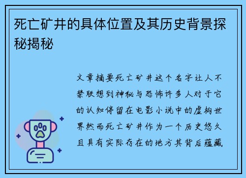 死亡矿井的具体位置及其历史背景探秘揭秘