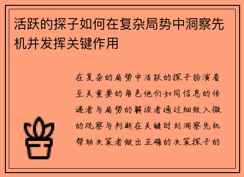 活跃的探子如何在复杂局势中洞察先机并发挥关键作用
