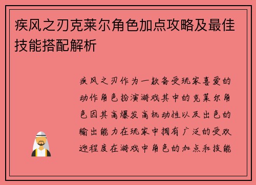 疾风之刃克莱尔角色加点攻略及最佳技能搭配解析