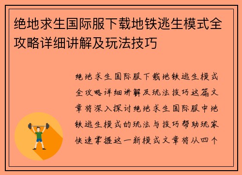 绝地求生国际服下载地铁逃生模式全攻略详细讲解及玩法技巧 绝地求生国际服下载地铁逃生模式全攻略详细讲解及玩法技巧