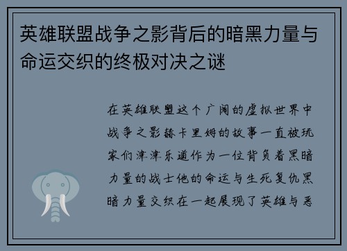 英雄联盟战争之影背后的暗黑力量与命运交织的终极对决之谜