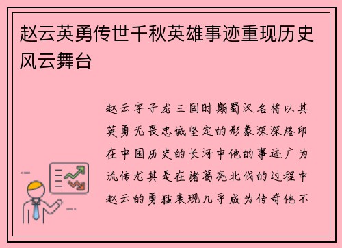 赵云英勇传世千秋英雄事迹重现历史风云舞台