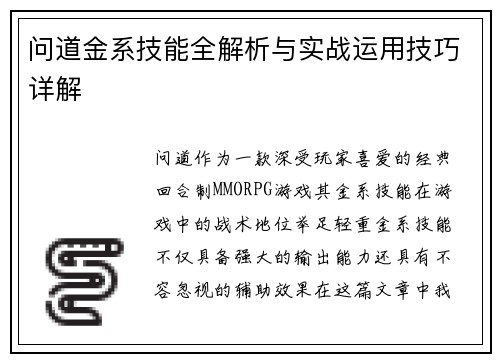 问道金系技能全解析与实战运用技巧详解
