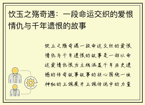 饮玉之殇奇遇:一段命运交织的爱恨情仇与千年遗恨的故事 饮玉之殇奇遇:一段命运交织的爱恨情仇与千年遗恨的故事