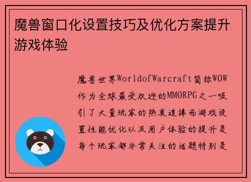 魔兽窗口化设置技巧及优化方案提升游戏体验 魔兽窗口化设置技巧及优化方案提升游戏体验