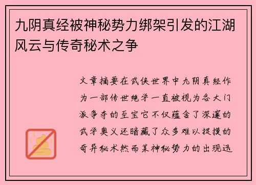 九阴真经被神秘势力绑架引发的江湖风云与传奇秘术之争