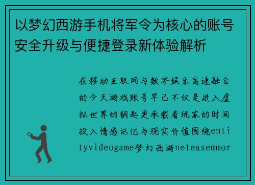 以梦幻西游手机将军令为核心的账号安全升级与便捷登录新体验解析