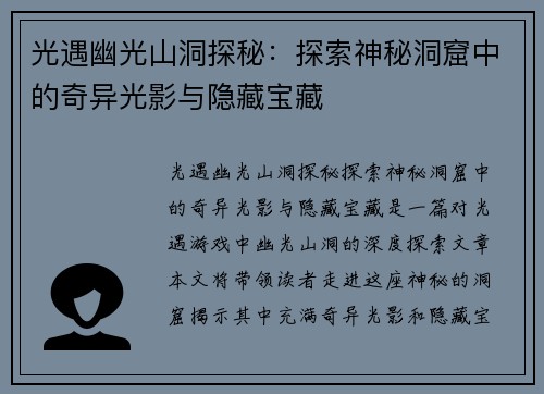 光遇幽光山洞探秘：探索神秘洞窟中的奇异光影与隐藏宝藏