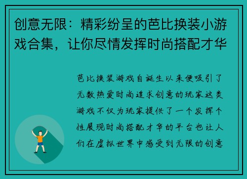 创意无限：精彩纷呈的芭比换装小游戏合集，让你尽情发挥时尚搭配才华