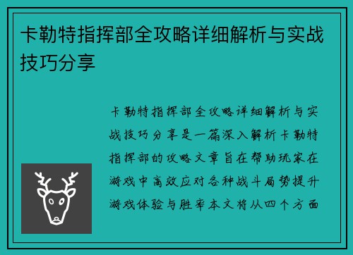 卡勒特指挥部全攻略详细解析与实战技巧分享