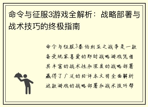 命令与征服3游戏全解析：战略部署与战术技巧的终极指南