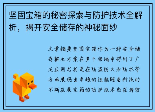 坚固宝箱的秘密探索与防护技术全解析，揭开安全储存的神秘面纱
