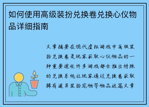 如何使用高级装扮兑换卷兑换心仪物品详细指南
