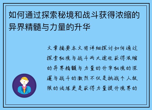 如何通过探索秘境和战斗获得浓缩的异界精髓与力量的升华 如何通过探索秘境和战斗获得浓缩的异界精髓与力量的升华