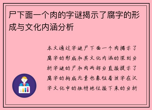 尸下面一个肉的字谜揭示了腐字的形成与文化内涵分析 尸下面一个肉的字谜揭示了腐字的形成与文化内涵分析
