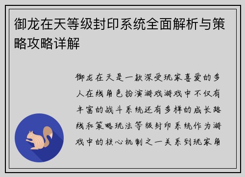 御龙在天等级封印系统全面解析与策略攻略详解 御龙在天等级封印系统全面解析与策略攻略详解